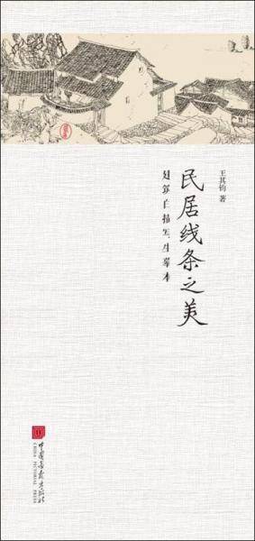 民居线条之美