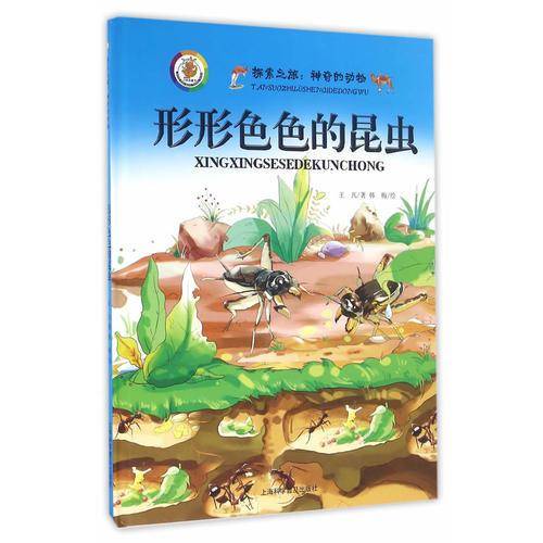 探索之旅・神奇的动物：形形色色的昆虫