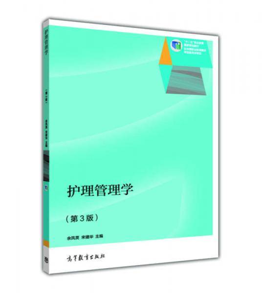 护理管理学（第3版）/“十二五”职业教育国家规划教材