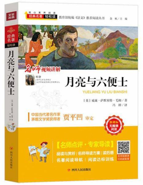 月亮与六便士（新课标无障碍阅读）/教育部统编语文推荐阅读丛书