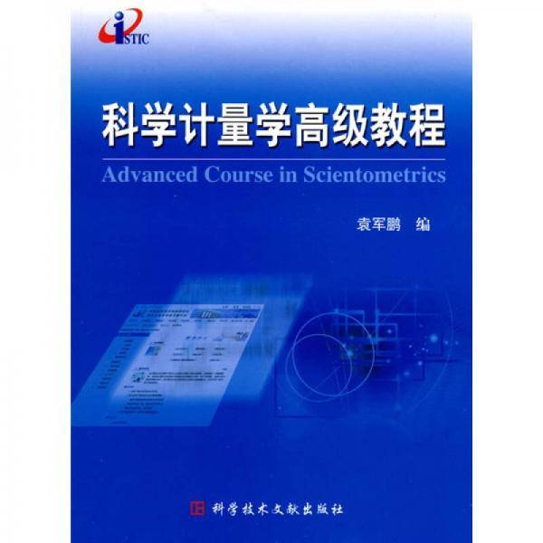 科学计量学高级教程