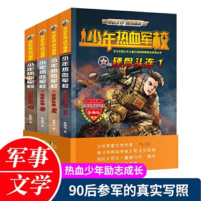 少年热血军校