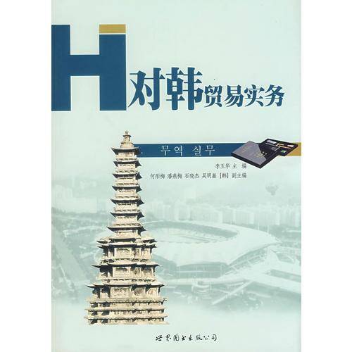 对韩贸易实务（贸易词汇、用语大全）