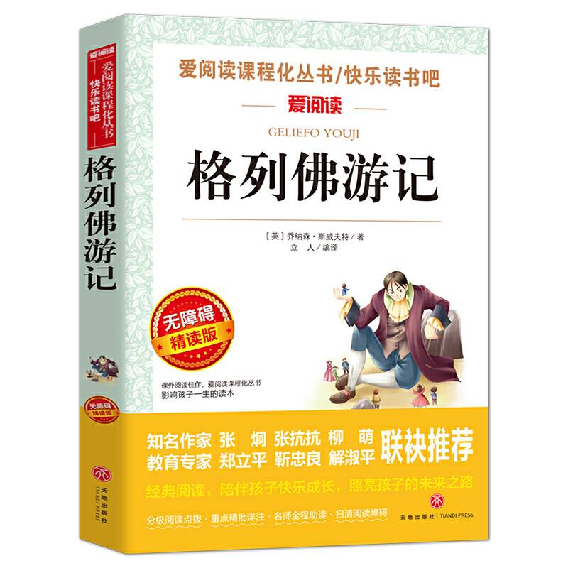 格列佛游记/爱阅读教导读版中小学课外阅读丛书青少版