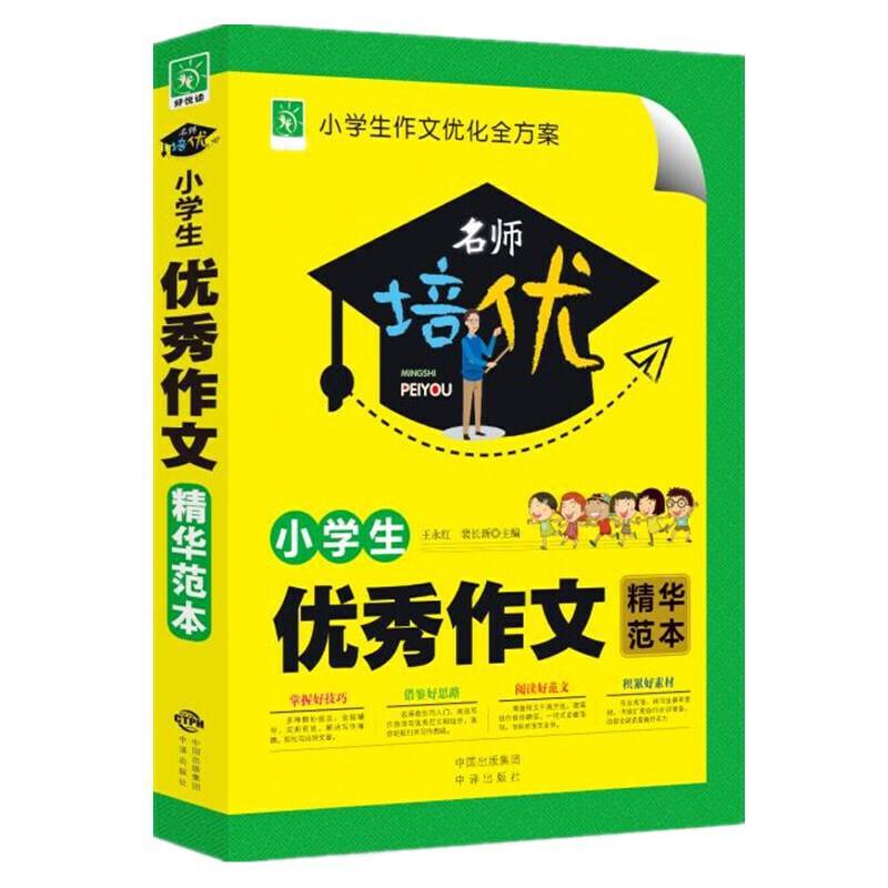 名师培优：小学生优秀作文精华范本
