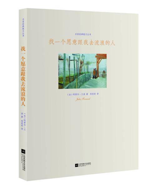 名家经典散文丛书：找一个愿意跟我去流浪的人