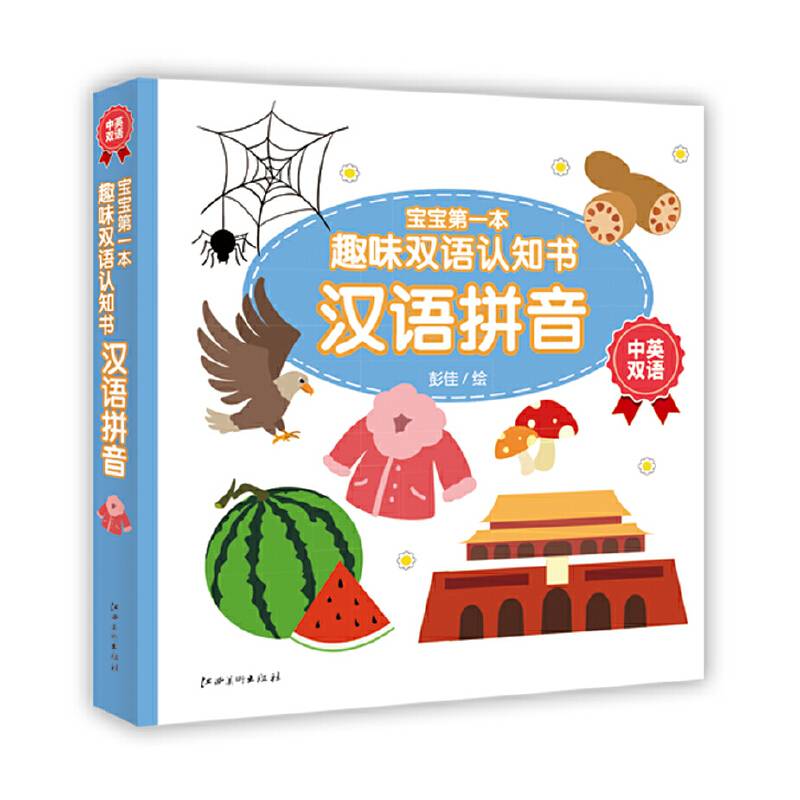 宝宝第一本趣味双语认知书：汉语拼音（中英双语）