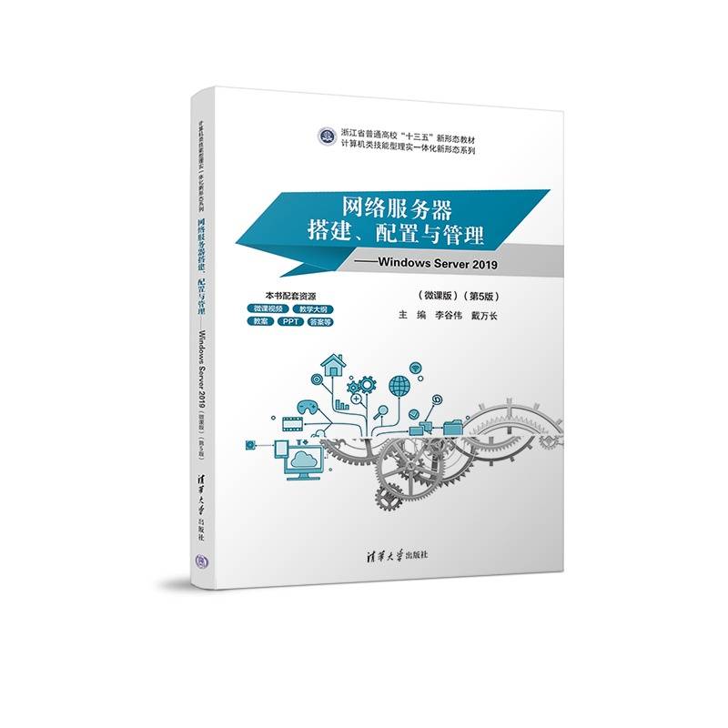 网络服务器搭建、配置与管理——Windows Server 2019（微课版）（第5版）