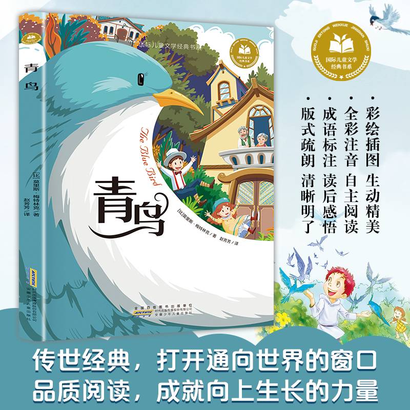 青鸟 彩图注音版 小学生一二三年级课外阅读书籍带拼音老师推 荐6-7-8周岁寒暑假经典书目儿童文学