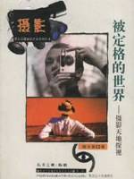 被定格的世界