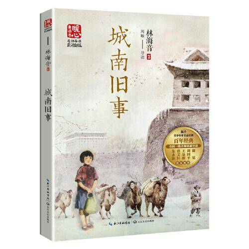城南旧事（新版暖心美读书·名师导读版）