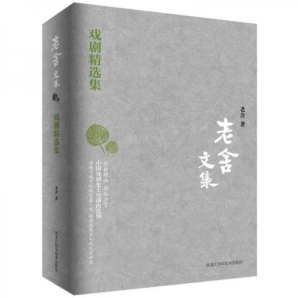 老舍文集：戏剧精选集