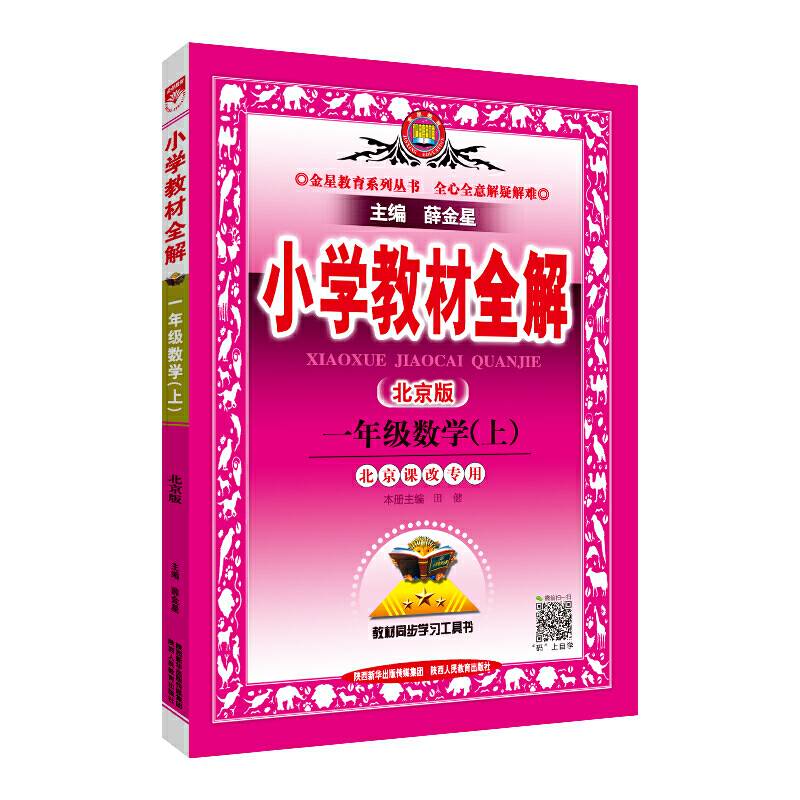 小学教材全解 一年级数学上 北京课改版 2018秋