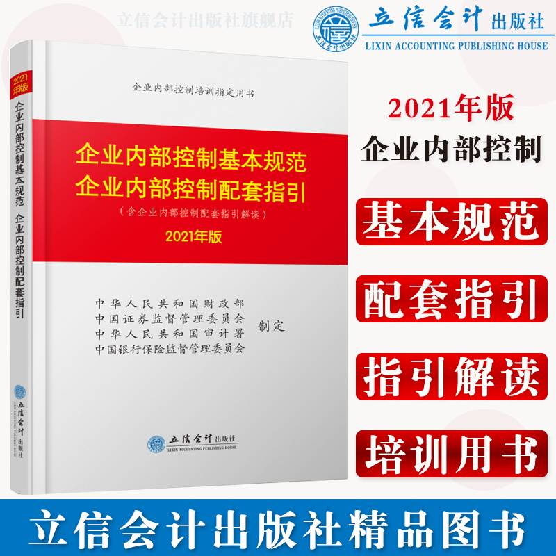 企业内部控制基本规范 企业内部控制配套指引（2021年版）