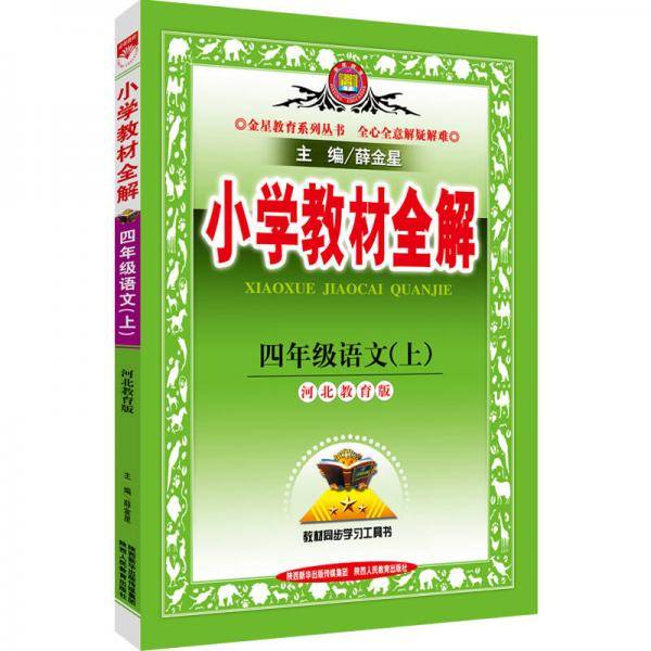 2016年秋 金星教育系列丛书：小学教材全解 四年级语文上（河北教育版）