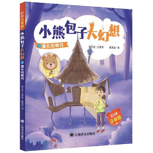 漫长的等待(小熊包子大幻想)（彩绘注音版）