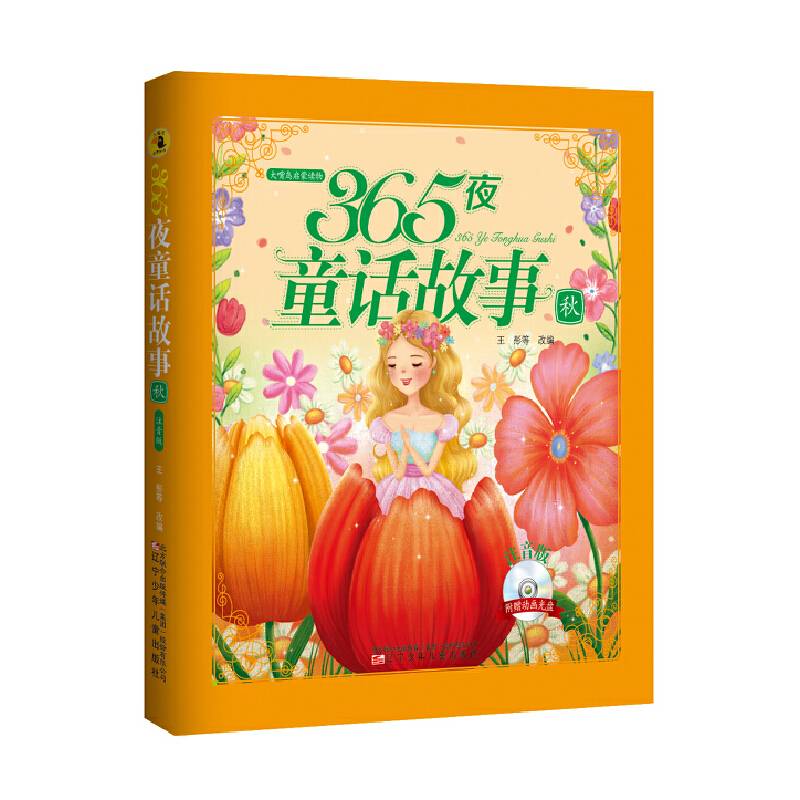大嘴鸟启蒙读物——365夜童话故事·秋