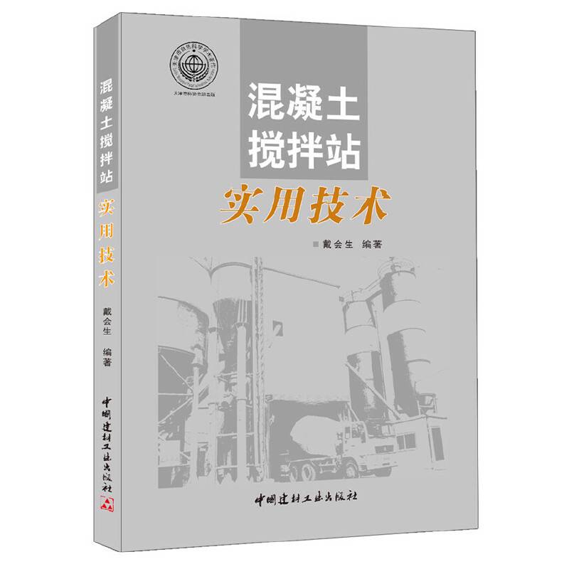 混凝土搅拌站实用技术
