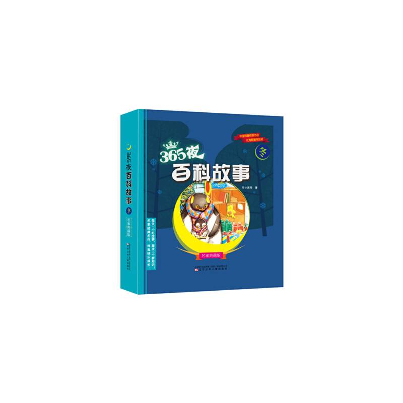 365夜百科故事冬