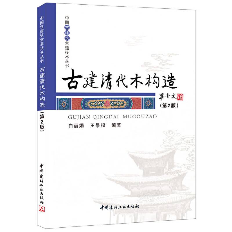 古建清代木构造