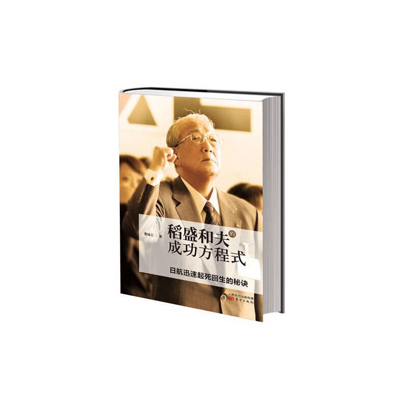 稻盛和夫的成功方程式