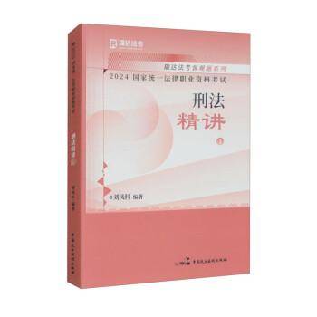 瑞达法考2024国家法律职业资格考试刘凤科讲刑法之精讲课程资料