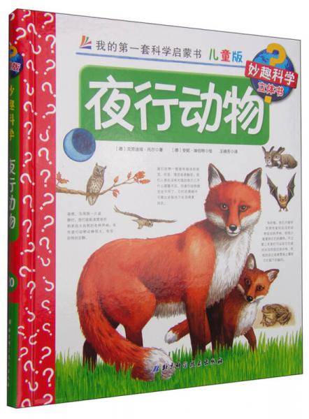 我的第一套科学启蒙书・妙趣科学立体书（儿童版）20：夜行动物