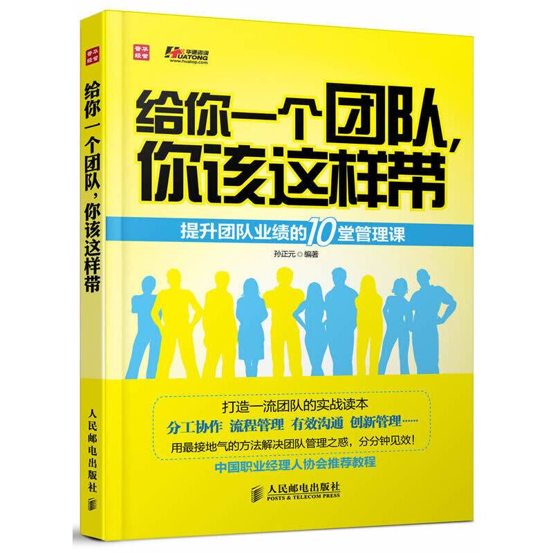 给你一个团队，你该这样带――提升团队业绩的10堂管理课