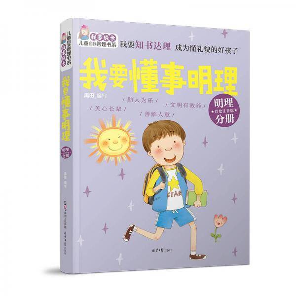 我要成长儿童自我管理书系：我要懂事明理