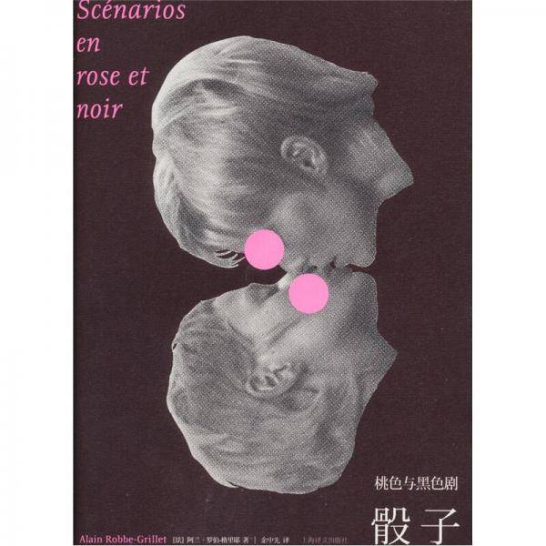 桃色与黑色剧・骰子