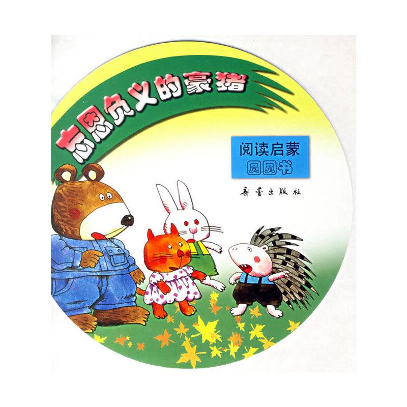 忘恩负义的豪猪-阅读启蒙圆圆书