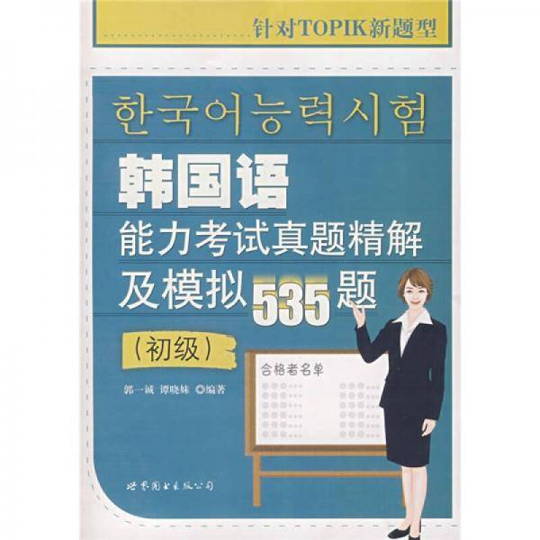 韩国语能力考试真题精解及模拟535题