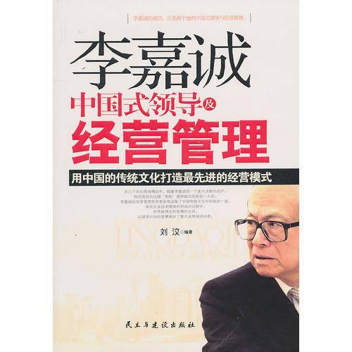 李嘉诚中国式领导及经营管理
