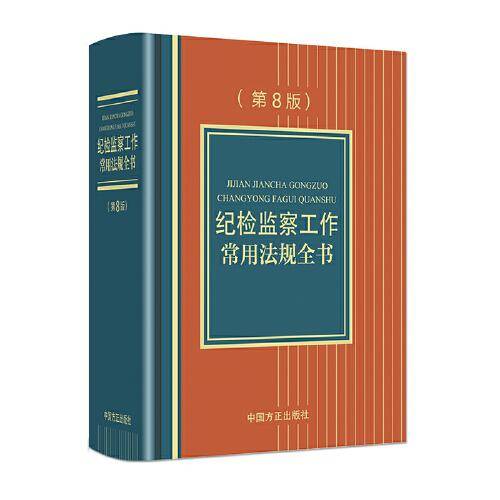 纪检监察工作常用法规（第8版）