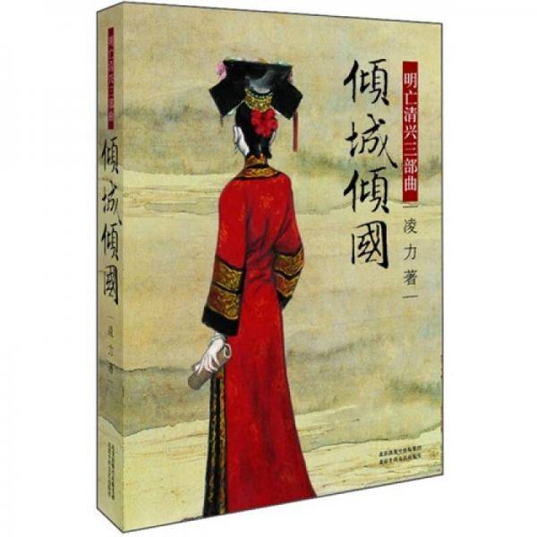 明亡清兴三部曲