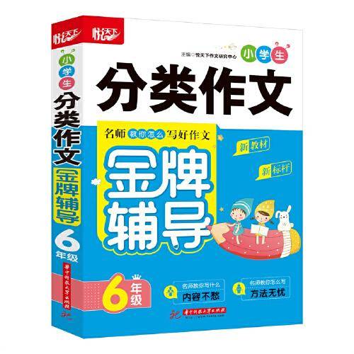 小学生分类作文金牌辅导 6年级