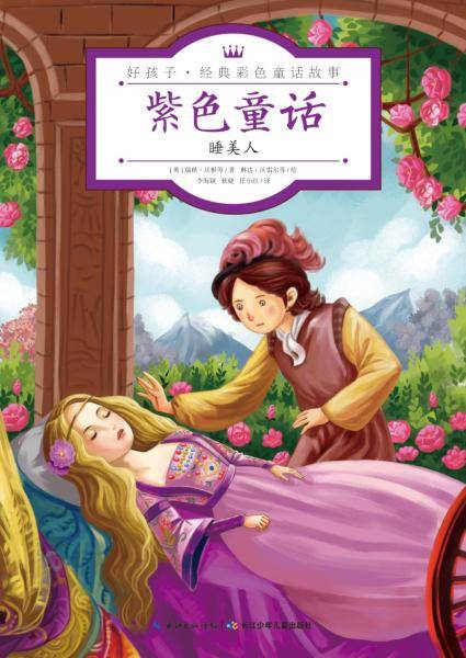 紫色童话・睡美人/好孩子・经典彩色童话故事