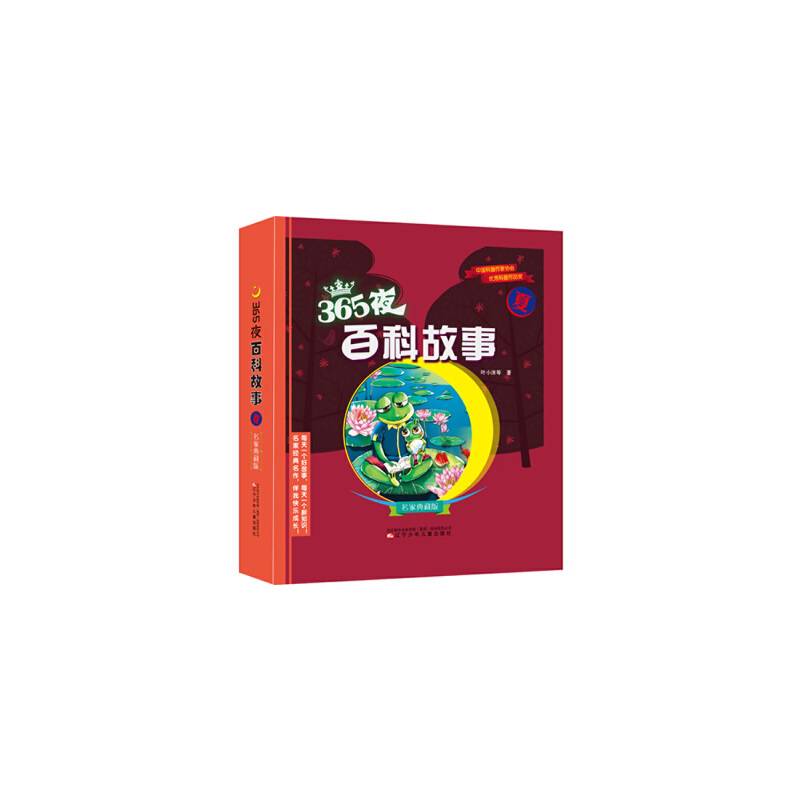 365夜百科故事夏