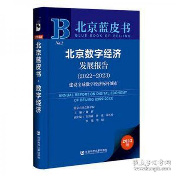 北京数字经济发展报告/北京蓝皮书