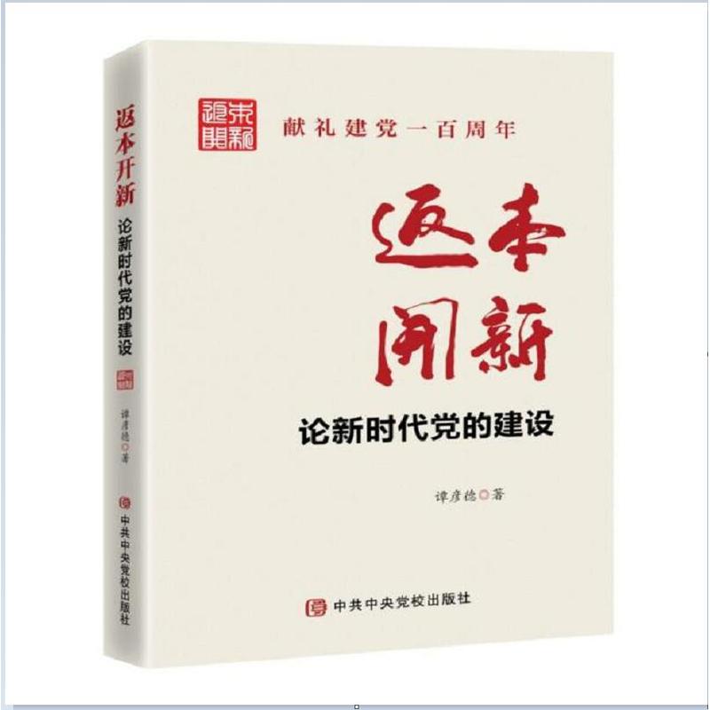 返本开新——论新时代党的建设