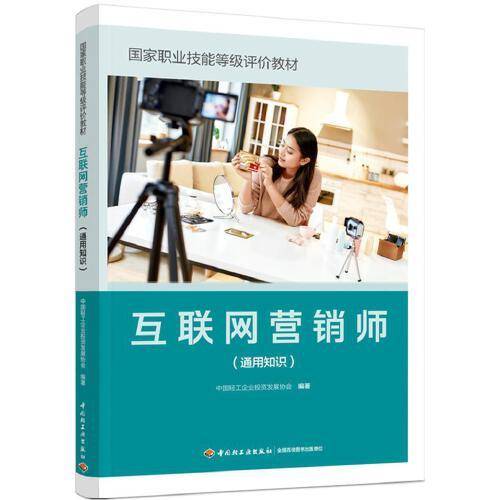 互联网营销师（通用知识）（国家职业技能等级评价教材）