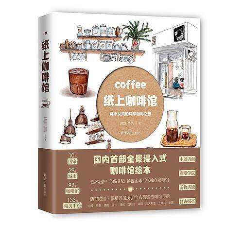 纸上咖啡馆-两个女孩的环球咖啡之旅