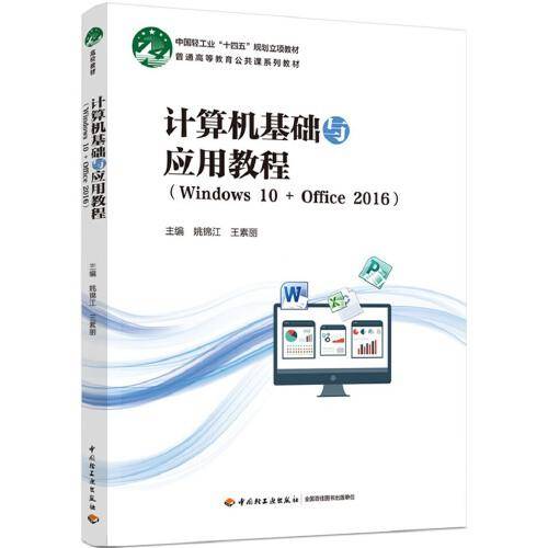 计算机基础与应用教程（Windows 10 + Office 2016）