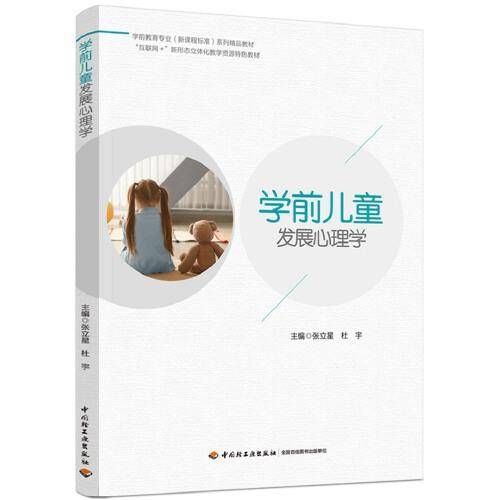 学前儿童发展心理学