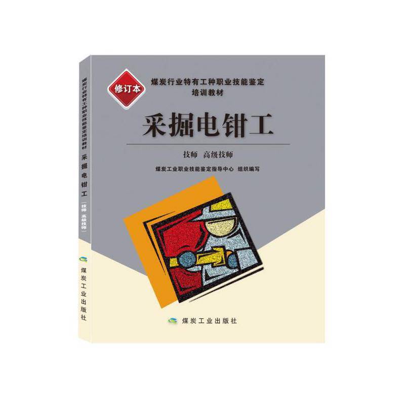 采掘电钳工：技师、高级技师