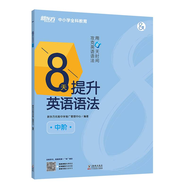 新东方 8天提升英语语法(中阶)