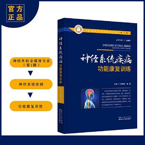神经外科全媒体书系（第一辑）·神经系统疾病功能康复训练