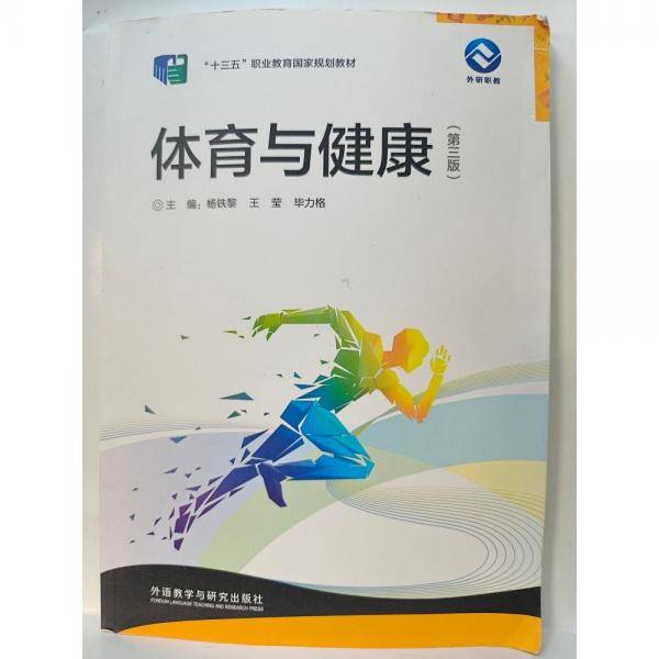 体育与健康 杨铁黎 王莹 外语教学与研究出版社 9787521333060