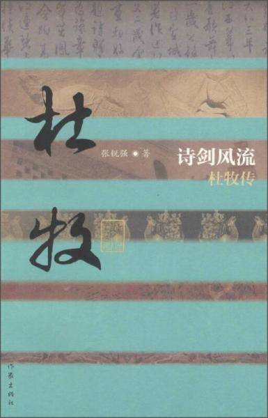 诗剑风流――杜牧传（平）