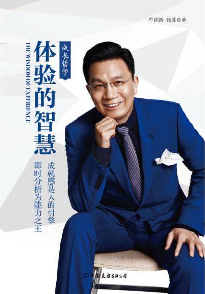 体验的智慧・成长哲学